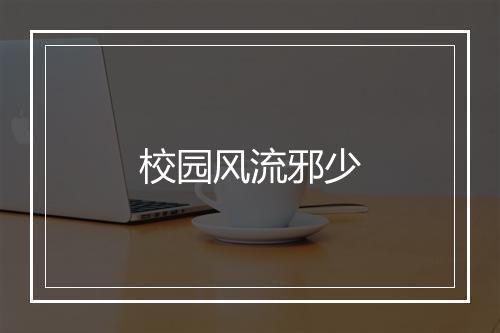 校园风流邪少