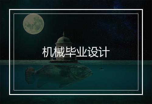 机械毕业设计