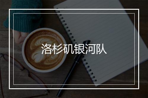 洛杉矶银河队