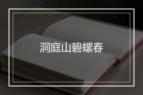 洞庭山碧螺春