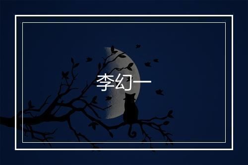 李幻一