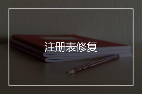 注册表修复