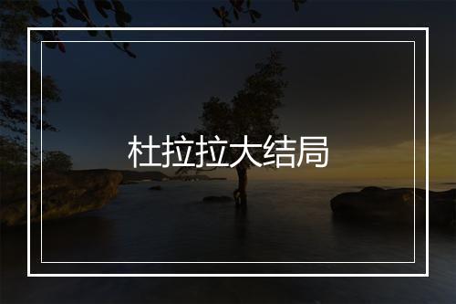 杜拉拉大结局