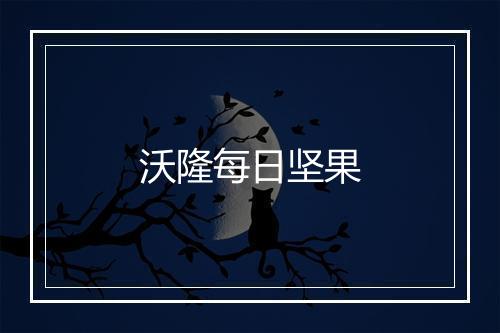 沃隆每日坚果