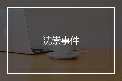 沈崇事件