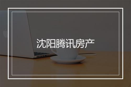 沈阳腾讯房产