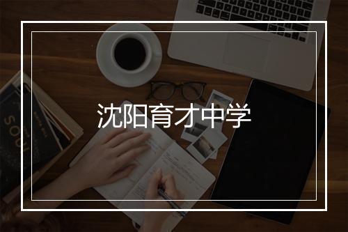 沈阳育才中学