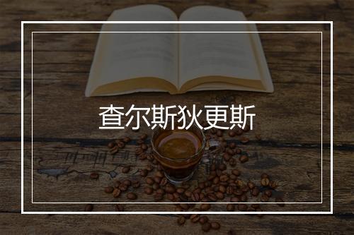 查尔斯狄更斯