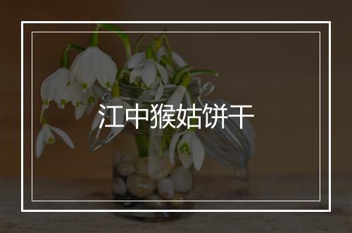 江中猴姑饼干