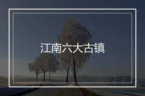 江南六大古镇