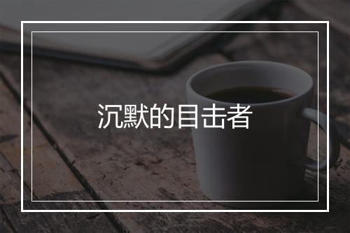 沉默的目击者