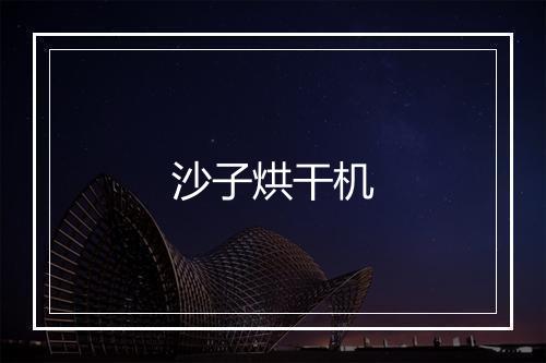 沙子烘干机