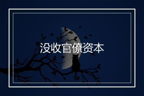 没收官僚资本