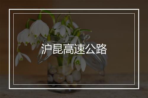 沪昆高速公路