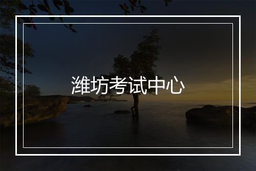 潍坊考试中心