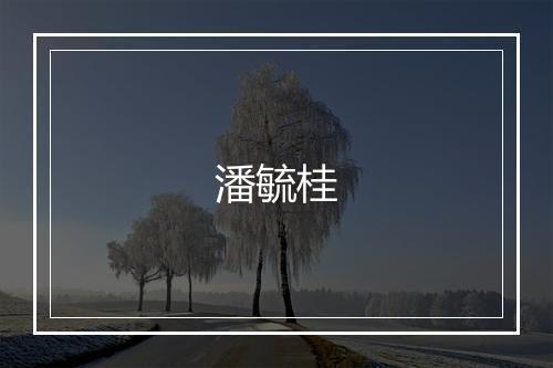 潘毓桂