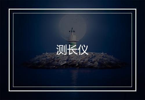 测长仪