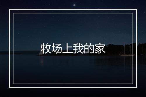 牧场上我的家