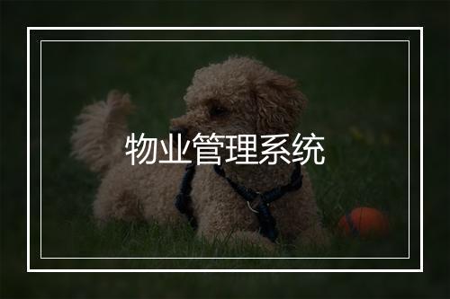 物业管理系统