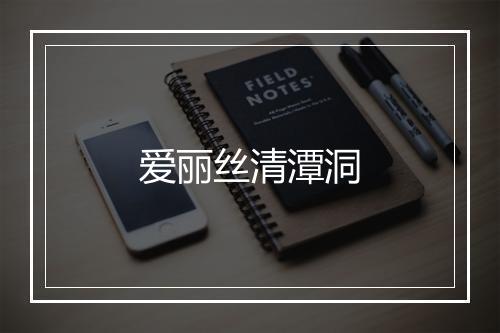 爱丽丝清潭洞