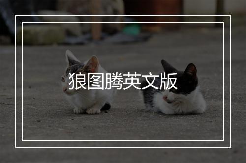 狼图腾英文版