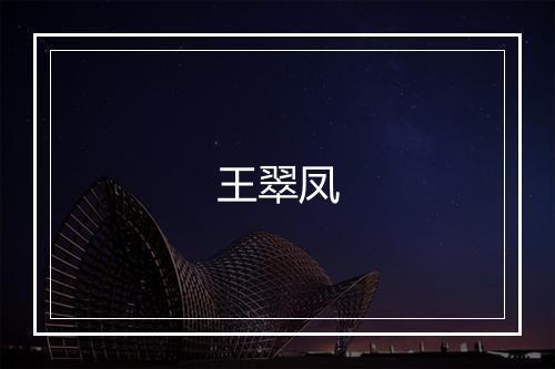 王翠凤