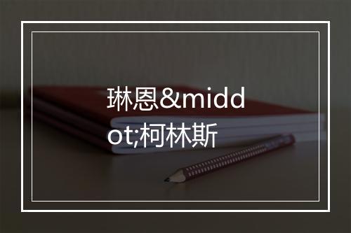 琳恩·柯林斯