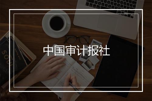 中国审计报社