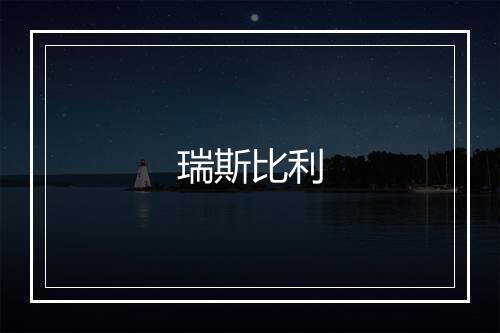 瑞斯比利