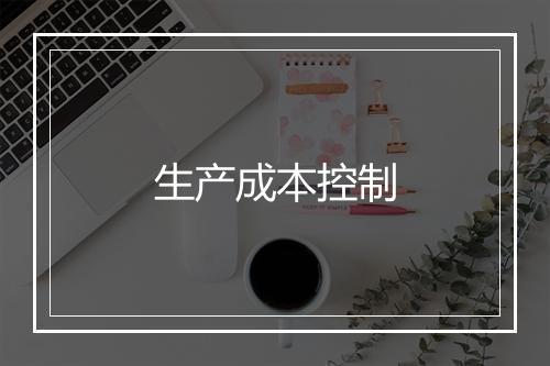 生产成本控制