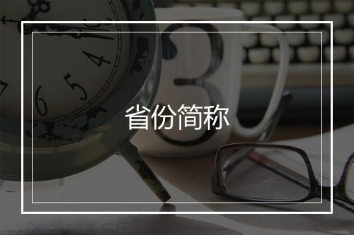 省份简称