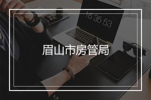 眉山市房管局