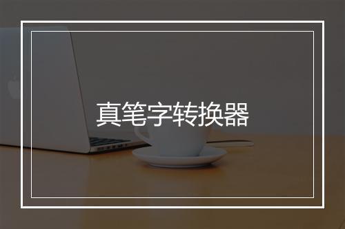 真笔字转换器