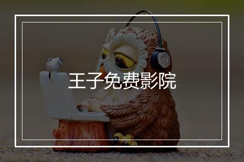 王子免费影院