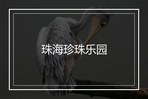 珠海珍珠乐园