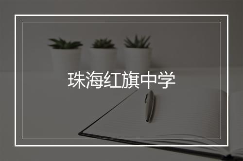 珠海红旗中学