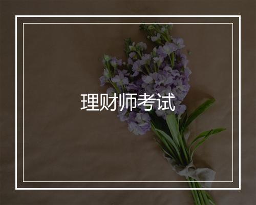 理财师考试