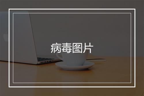 病毒图片