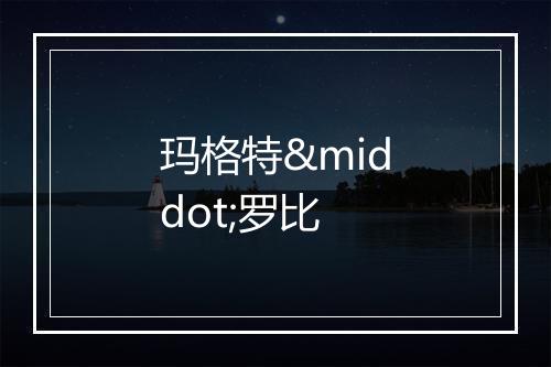 玛格特·罗比