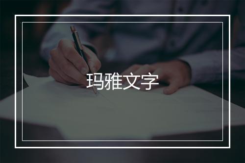 玛雅文字