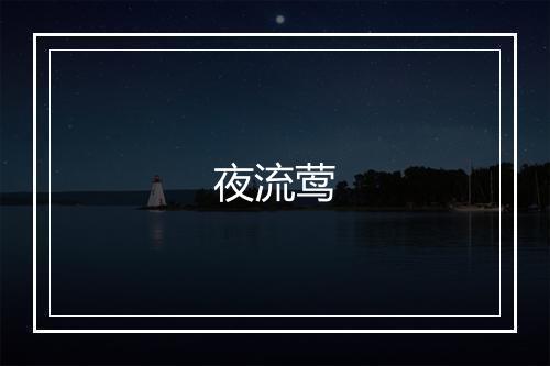 夜流莺