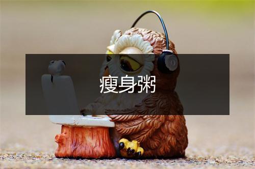 瘦身粥