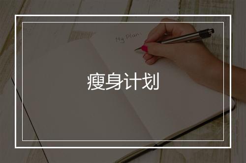 瘦身计划