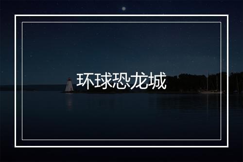 环球恐龙城