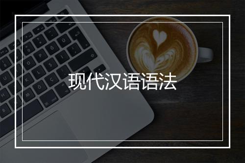 现代汉语语法