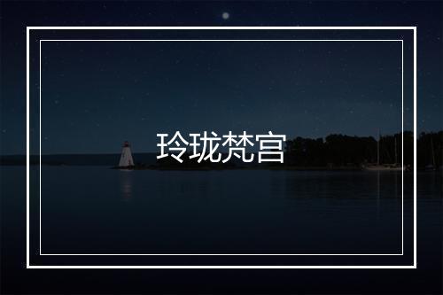 玲珑梵宫