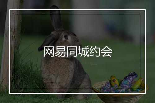 网易同城约会