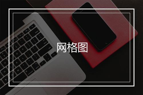 网格图