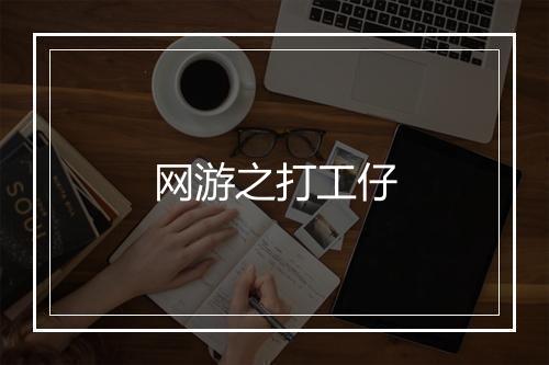 网游之打工仔