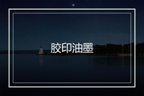 胶印油墨